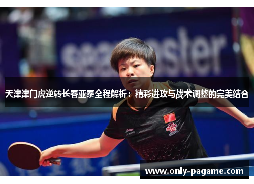 天津津门虎逆转长春亚泰全程解析：精彩进攻与战术调整的完美结合