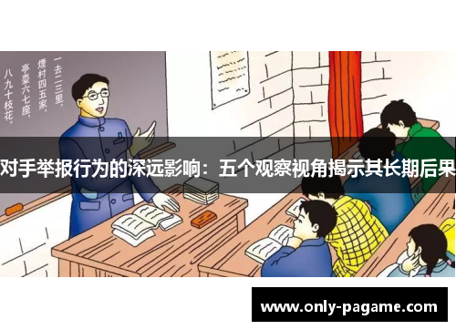 对手举报行为的深远影响：五个观察视角揭示其长期后果