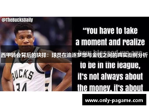 西甲转会背后的抉择：球员在追逐梦想与金钱之间的真实案例分析