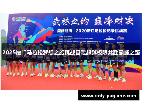 2025厦门马拉松梦想之旅挑战自我超越极限共赴巅峰之路