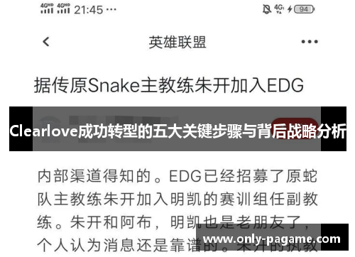 Clearlove成功转型的五大关键步骤与背后战略分析