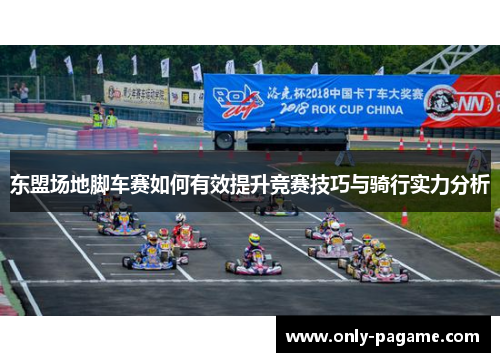 东盟场地脚车赛如何有效提升竞赛技巧与骑行实力分析