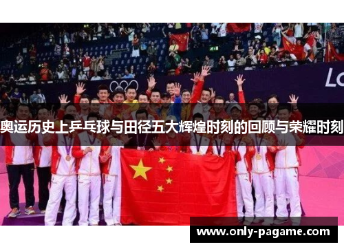 奥运历史上乒乓球与田径五大辉煌时刻的回顾与荣耀时刻