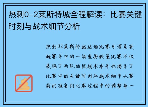 热刺0-2莱斯特城全程解读：比赛关键时刻与战术细节分析