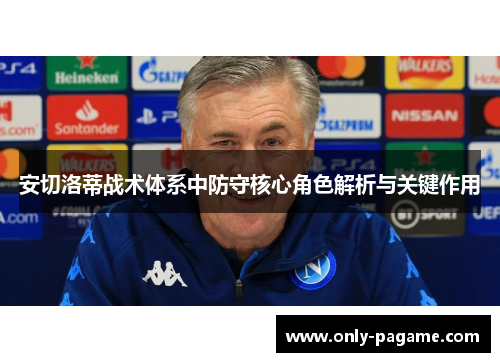 安切洛蒂战术体系中防守核心角色解析与关键作用