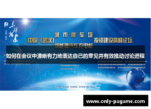 如何在会议中清晰有力地表达自己的意见并有效推动讨论进程