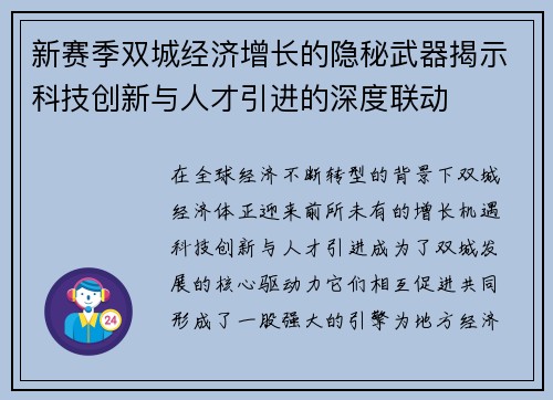 新赛季双城经济增长的隐秘武器揭示科技创新与人才引进的深度联动