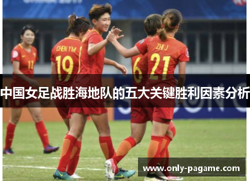 中国女足战胜海地队的五大关键胜利因素分析