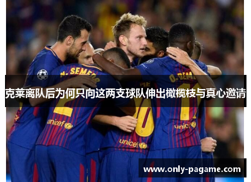 克莱离队后为何只向这两支球队伸出橄榄枝与真心邀请