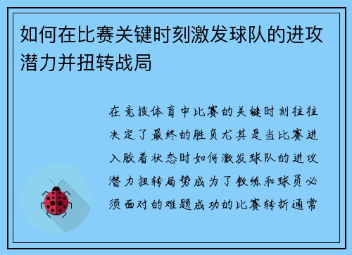 如何在比赛关键时刻激发球队的进攻潜力并扭转战局
