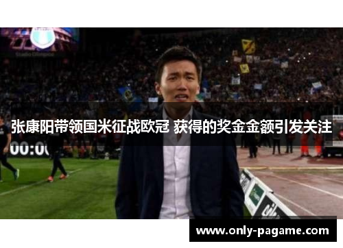 张康阳带领国米征战欧冠 获得的奖金金额引发关注