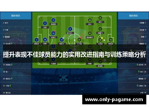 提升表现不佳球员能力的实用改进指南与训练策略分析