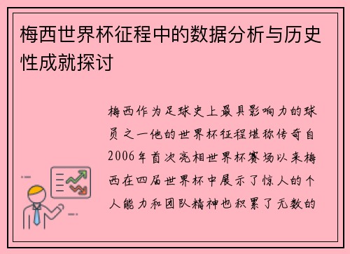 梅西世界杯征程中的数据分析与历史性成就探讨 梅西世界杯征程中的数据分析与历史性成就探讨