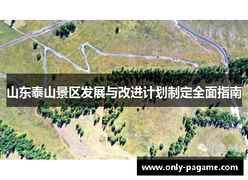 山东泰山景区发展与改进计划制定全面指南