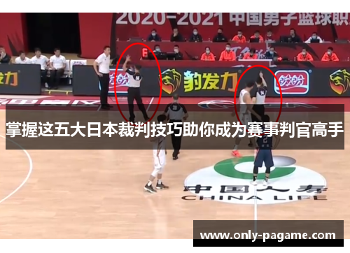 掌握这五大日本裁判技巧助你成为赛事判官高手