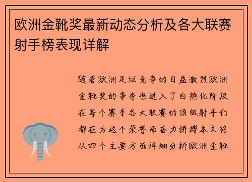 欧洲金靴奖最新动态分析及各大联赛射手榜表现详解