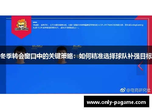 冬季转会窗口中的关键策略：如何精准选择球队补强目标