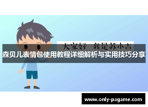 森贝儿表情包使用教程详细解析与实用技巧分享