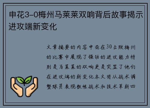申花3-0梅州马莱莱双响背后故事揭示进攻端新变化