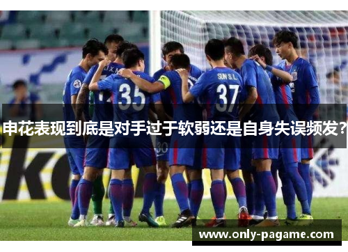 申花表现到底是对手过于软弱还是自身失误频发？