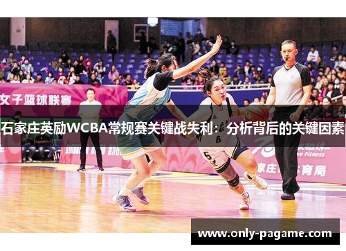 石家庄英励WCBA常规赛关键战失利：分析背后的关键因素