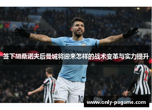 签下胡桑诺夫后曼城将迎来怎样的战术变革与实力提升