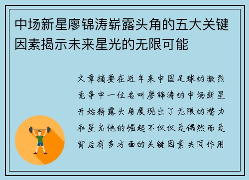 中场新星廖锦涛崭露头角的五大关键因素揭示未来星光的无限可能