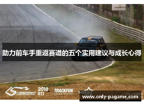 助力前车手重返赛道的五个实用建议与成长心得