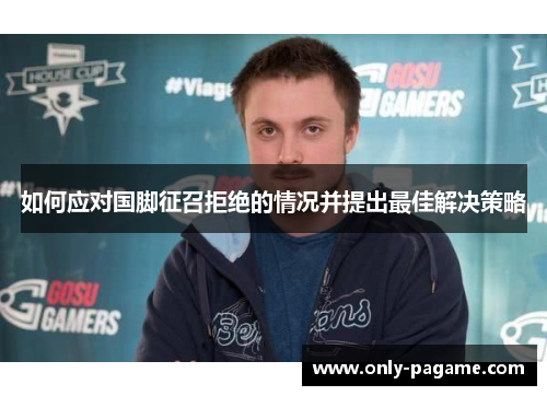 如何应对国脚征召拒绝的情况并提出最佳解决策略