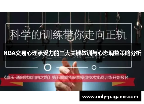NBA交易心理承受力的三大关键教训与心态调整策略分析