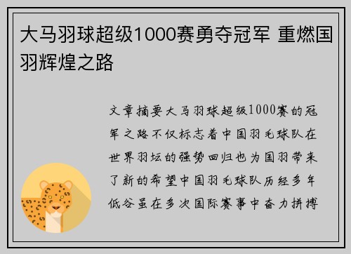 大马羽球超级1000赛勇夺冠军 重燃国羽辉煌之路