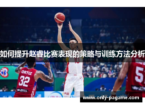 如何提升赵睿比赛表现的策略与训练方法分析