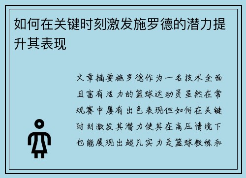 如何在关键时刻激发施罗德的潜力提升其表现