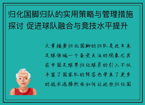 归化国脚归队的实用策略与管理措施探讨 促进球队融合与竞技水平提升