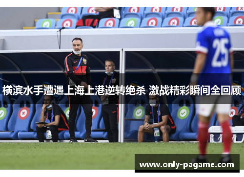 横滨水手遭遇上海上港逆转绝杀 激战精彩瞬间全回顾