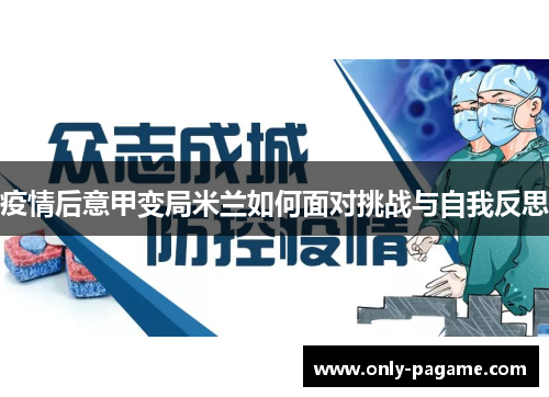 疫情后意甲变局米兰如何面对挑战与自我反思