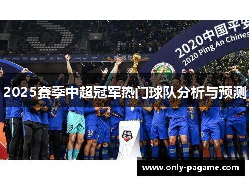 2025赛季中超冠军热门球队分析与预测
