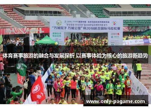 体育赛事旅游的融合与发展探析 以赛事体验为核心的旅游新趋势