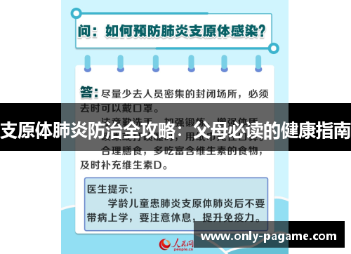支原体肺炎防治全攻略:父母必读的健康指南 支原体肺炎防治全攻略:父母必读的健康指南