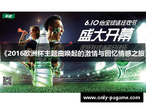 《2016欧洲杯主题曲唤起的激情与回忆情感之旅》