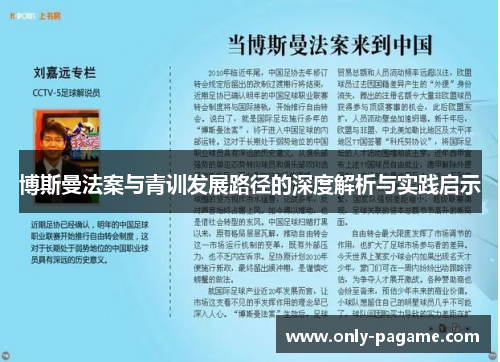 博斯曼法案与青训发展路径的深度解析与实践启示