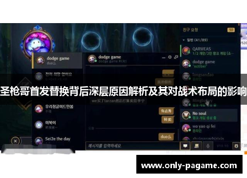 圣枪哥首发替换背后深层原因解析及其对战术布局的影响