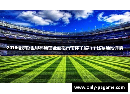 2018俄罗斯世界杯场馆全面指南带你了解每个比赛场地详情