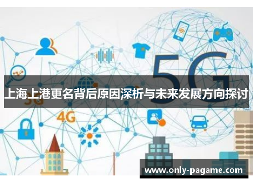 上海上港更名背后原因深析与未来发展方向探讨