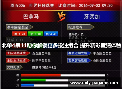 北单4串11助你解锁更多投注组合 提升精彩竞猜体验
