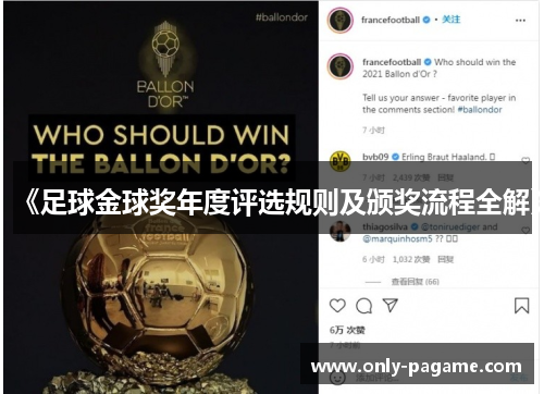 《足球金球奖年度评选规则及颁奖流程全解》