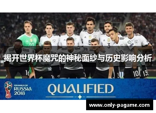 揭开世界杯魔咒的神秘面纱与历史影响分析