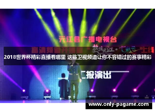 2018世界杯精彩直播看哪里 这些卫视频道让你不容错过的赛事精彩