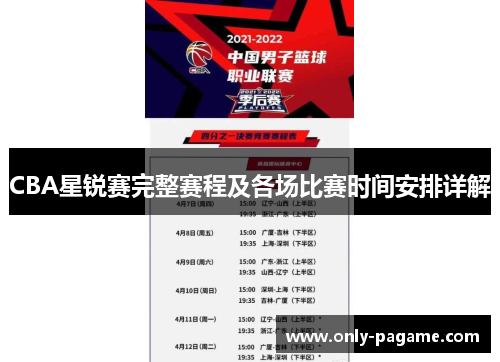 CBA星锐赛完整赛程及各场比赛时间安排详解