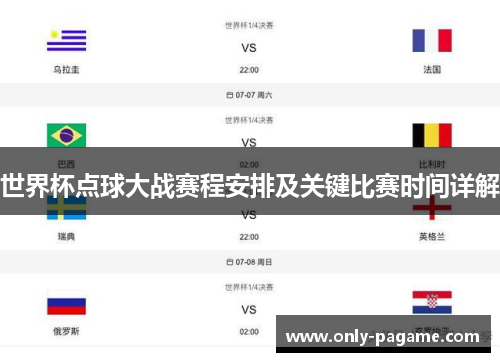世界杯点球大战赛程安排及关键比赛时间详解